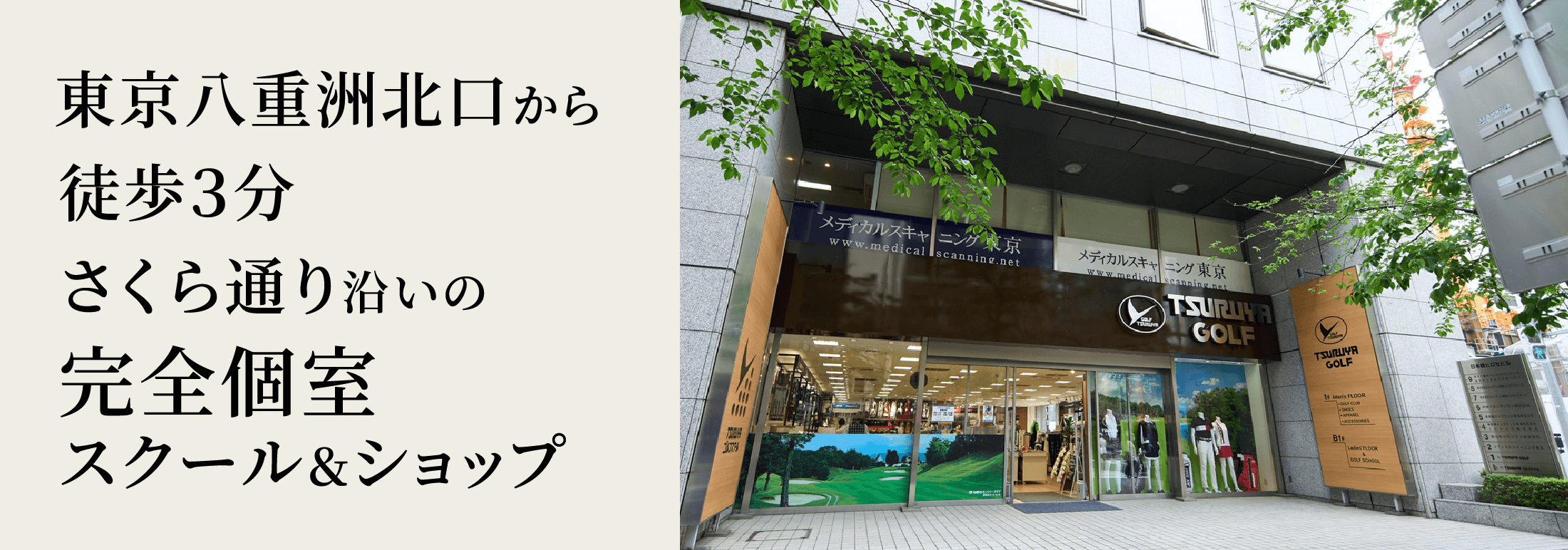 御堂筋心斎橋駅から地下道直結。「心斎橋PARCO」内の完全個室スクール&ショップ