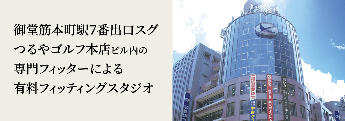 御堂筋本町駅7番出口スグ つるやゴルフ本店6・7階のゴルフスクール&フィッティングスタジオ