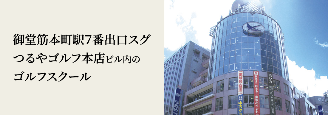 御堂筋本町駅7番出口スグ つるやゴルフ本店6・7階のゴルフスクール&フィッティングスタジオ