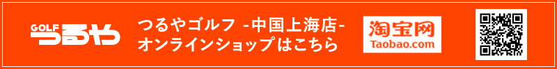 つるやゴルフ-中国上海店-オンラインショップはこちら