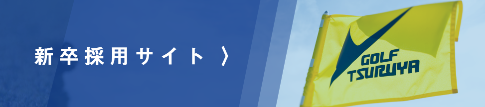 新卒採用サイト