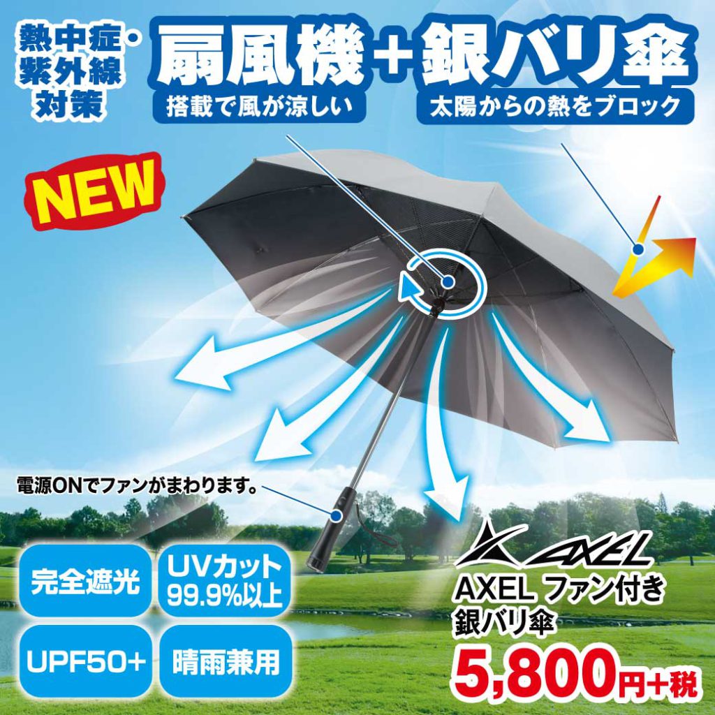ファン付き銀バリ傘新登場!! – つるやゴルフ