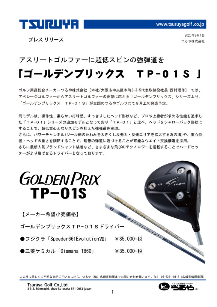 プレスリリース】GOLDEN PRIX TP-01S – つるやゴルフ