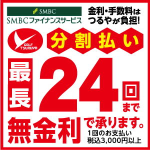 つるやゴルフ２４回払い無金利!!