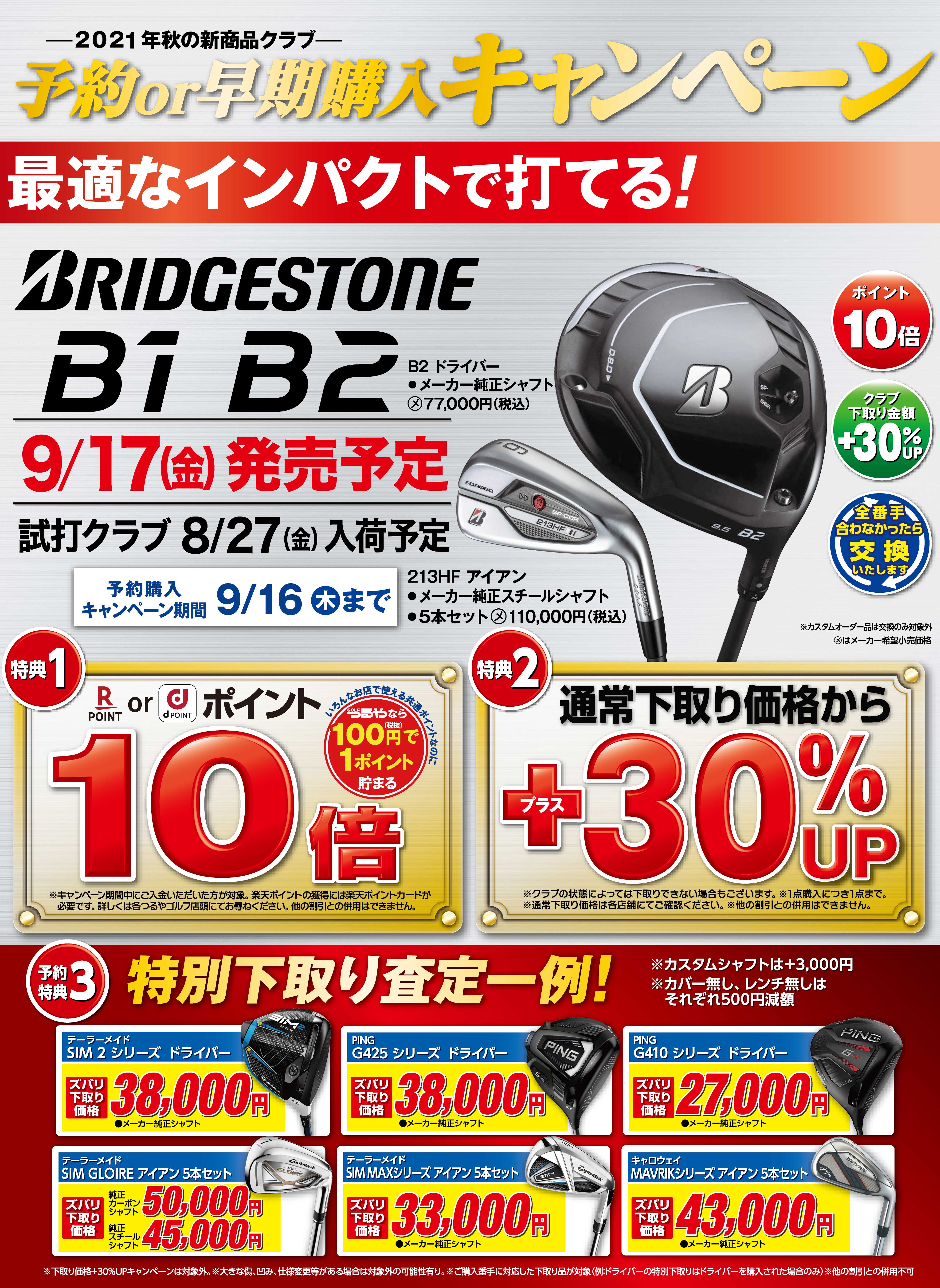 BRIDGESTONE B1・B2 予約購入キャンペーン開催中！ – つるやゴルフ