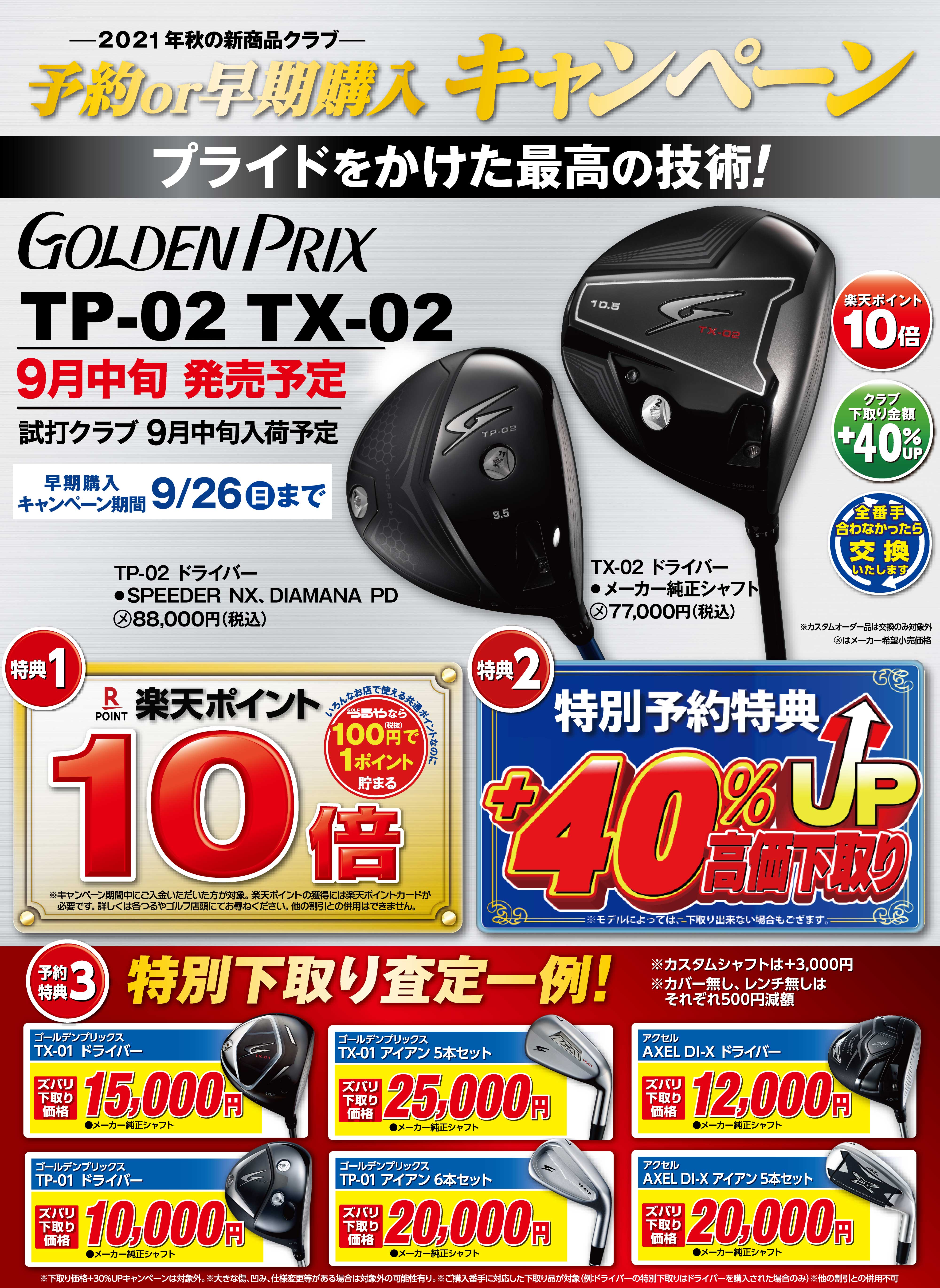 GOLDEN PRIX TP-02 TX-02 予約購入キャンペーン開催中 