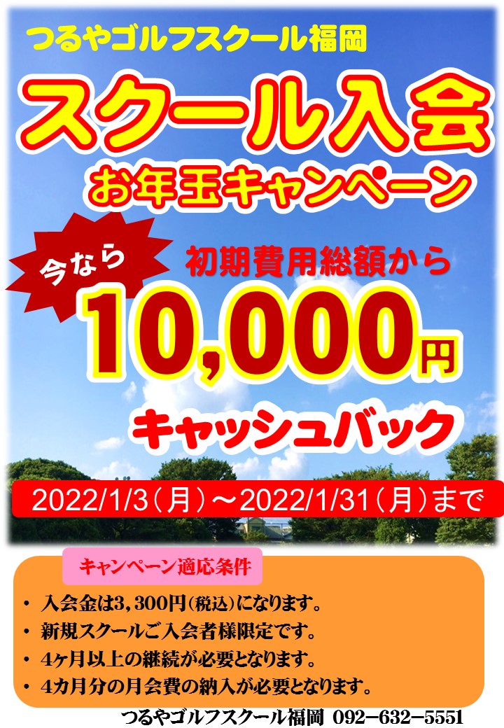 2022年１月入会キャンペーン（福岡東）