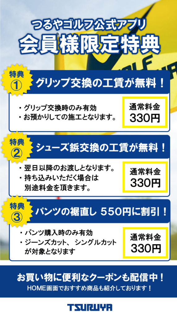 つるやゴルフ公式アプリ特典のご紹介！ – つるやゴルフ