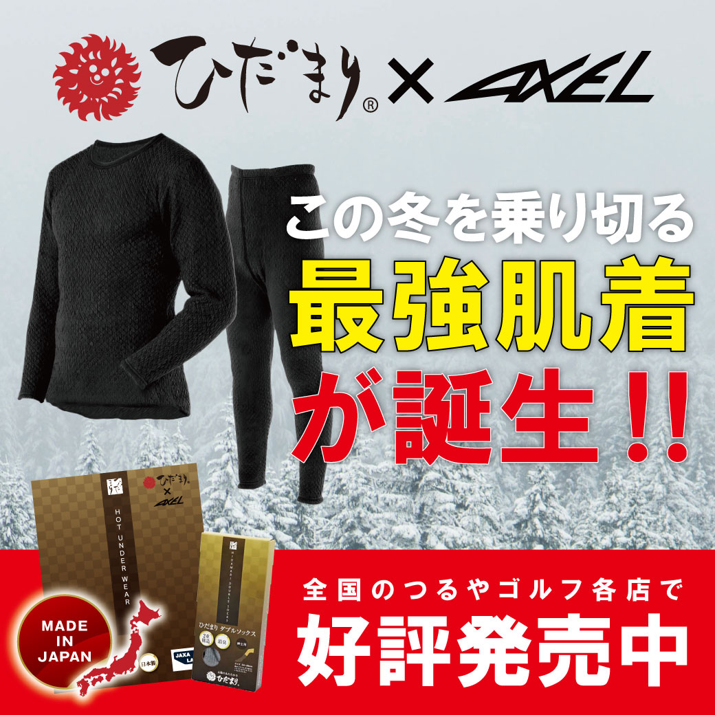 『ひだまり×AXEL』アンダーウェア発売中！