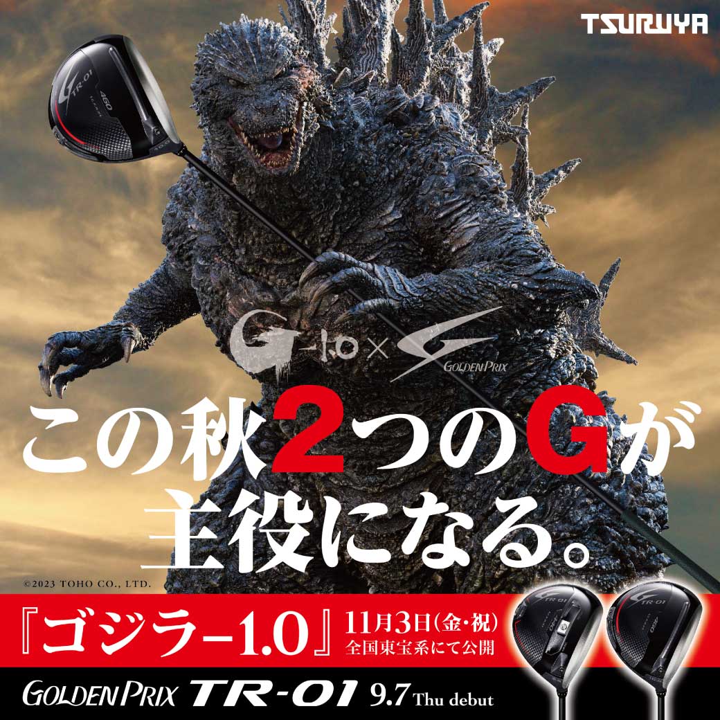 『ゴジラ-1.0』｜ゴールデンプリックスTR-01 コラボ展開決定！