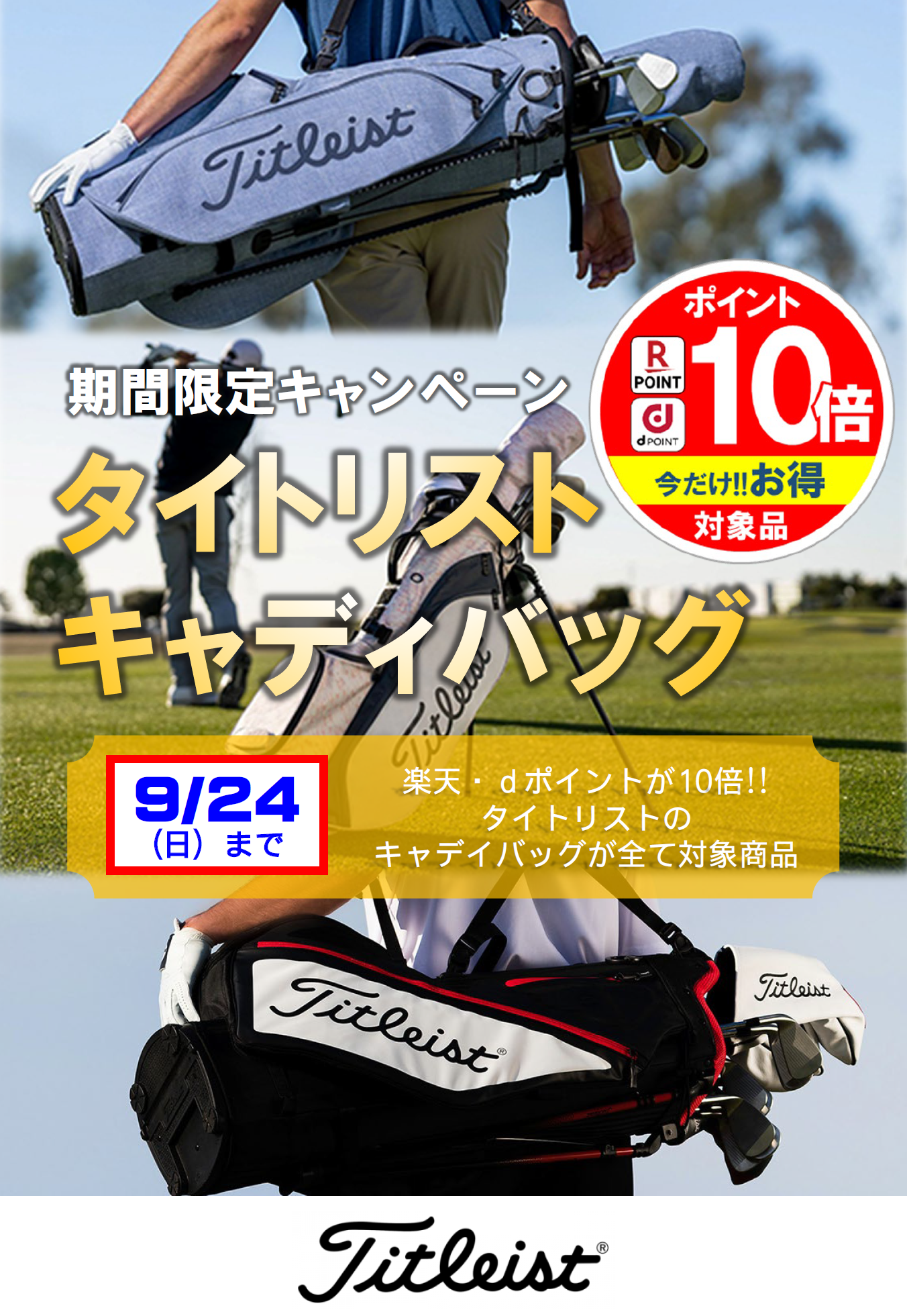 タイトリスト キャディバッグ全品ポイント10倍! – つるやゴルフ