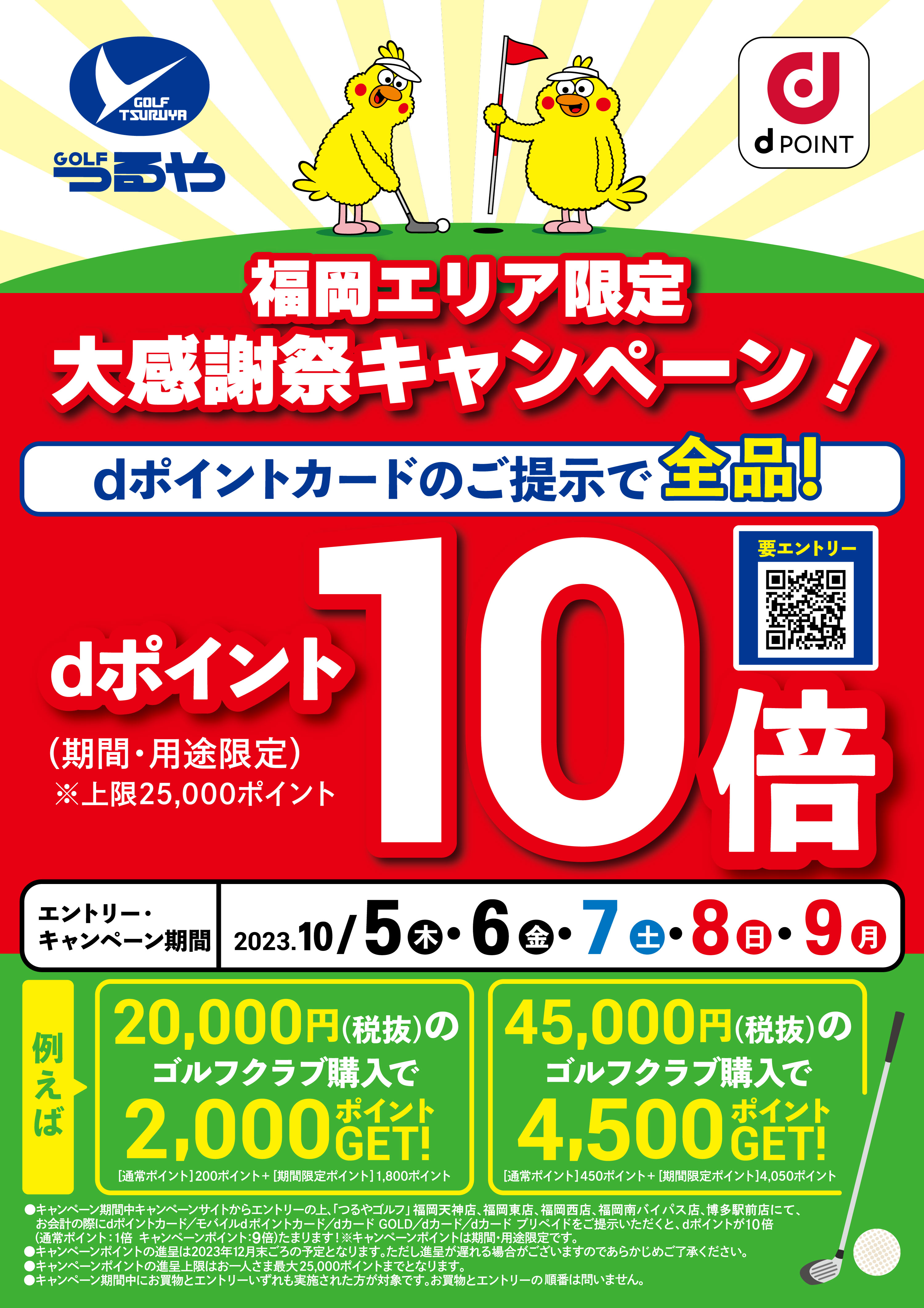 ｄポイント10倍】つるやゴルフ 福岡エリア限定 大感謝祭キャンペーン