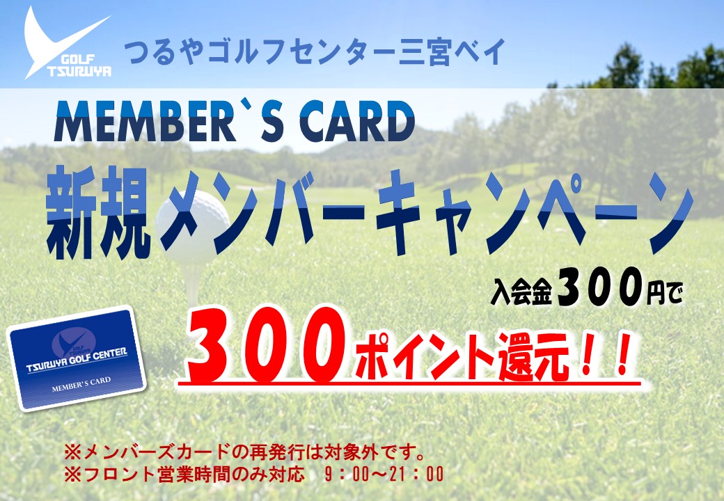 メンバーズカード新規入会（三宮ベイ）