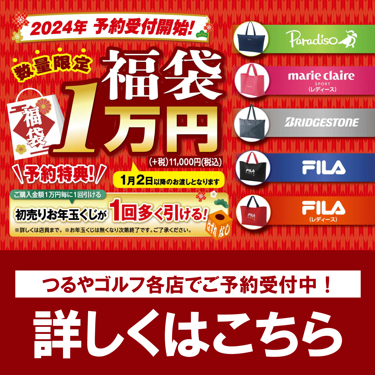 2024年新春1万円福袋・ご予約受付中！