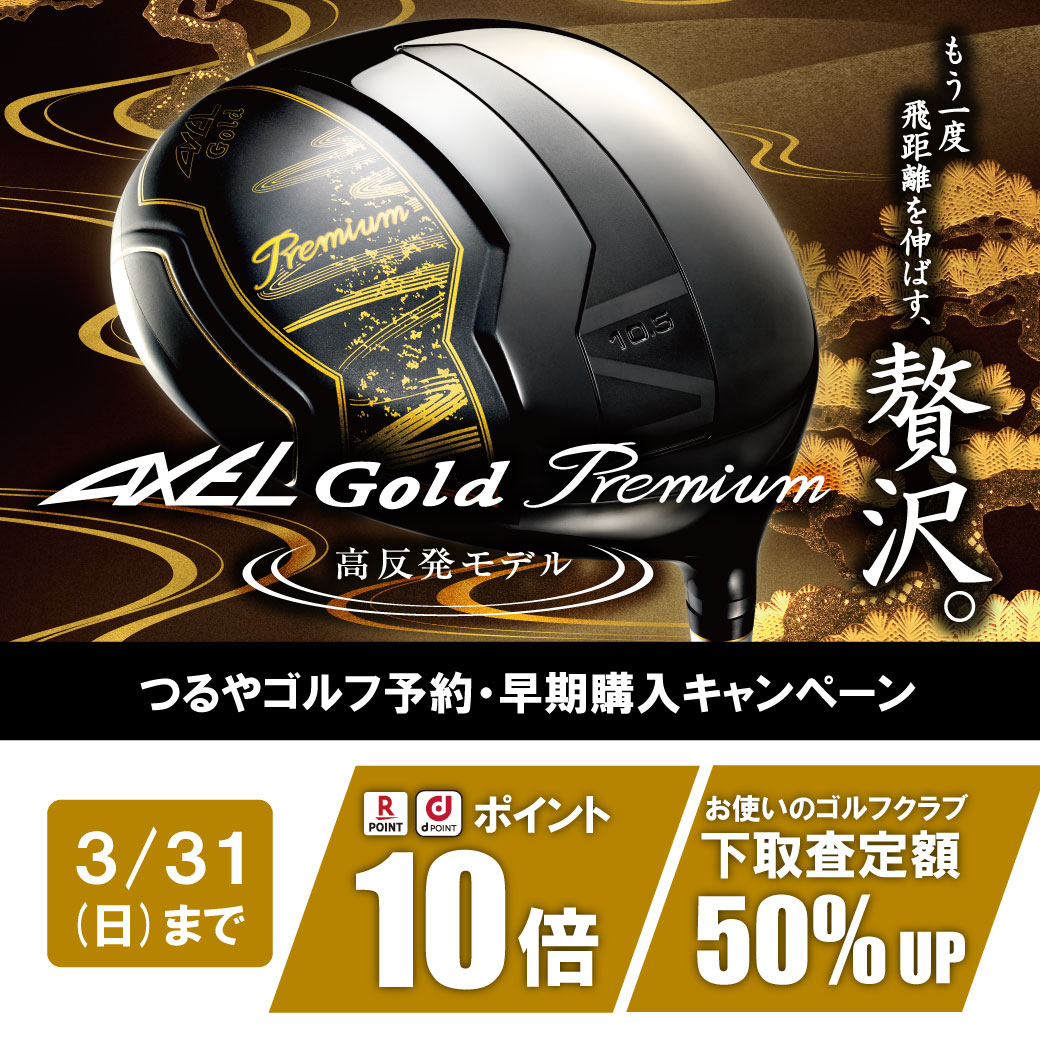 AXEL GOLD Premium 6 先行予約受付中！
