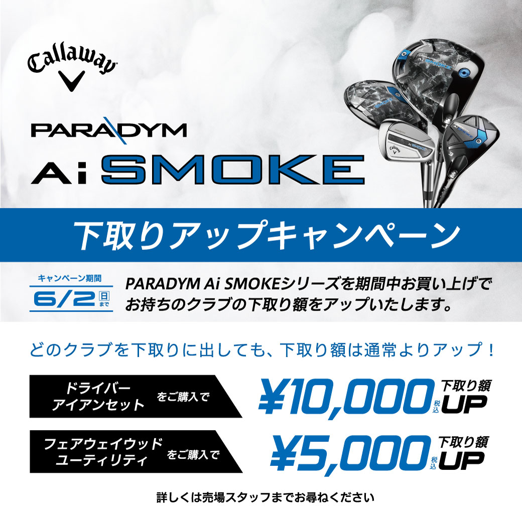 AI SMOKE 下取りアップキャンペーン