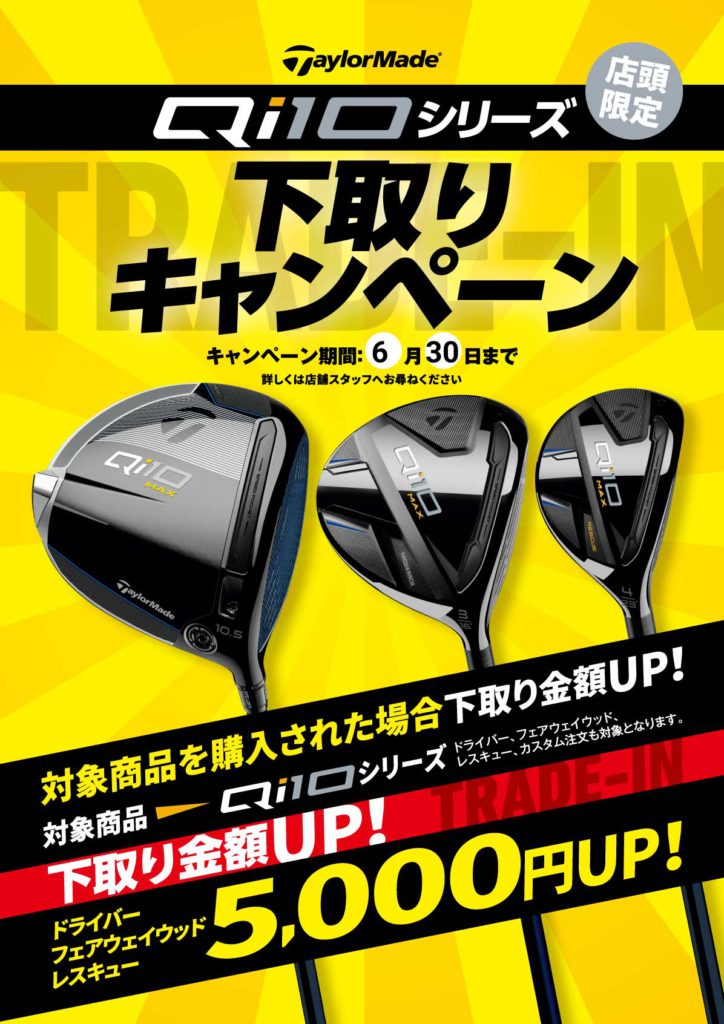 テーラーメイド・Qi10下取りUP&クラブプレゼントキャンペーン