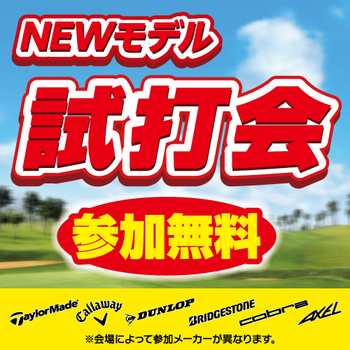 2025春の大試打会