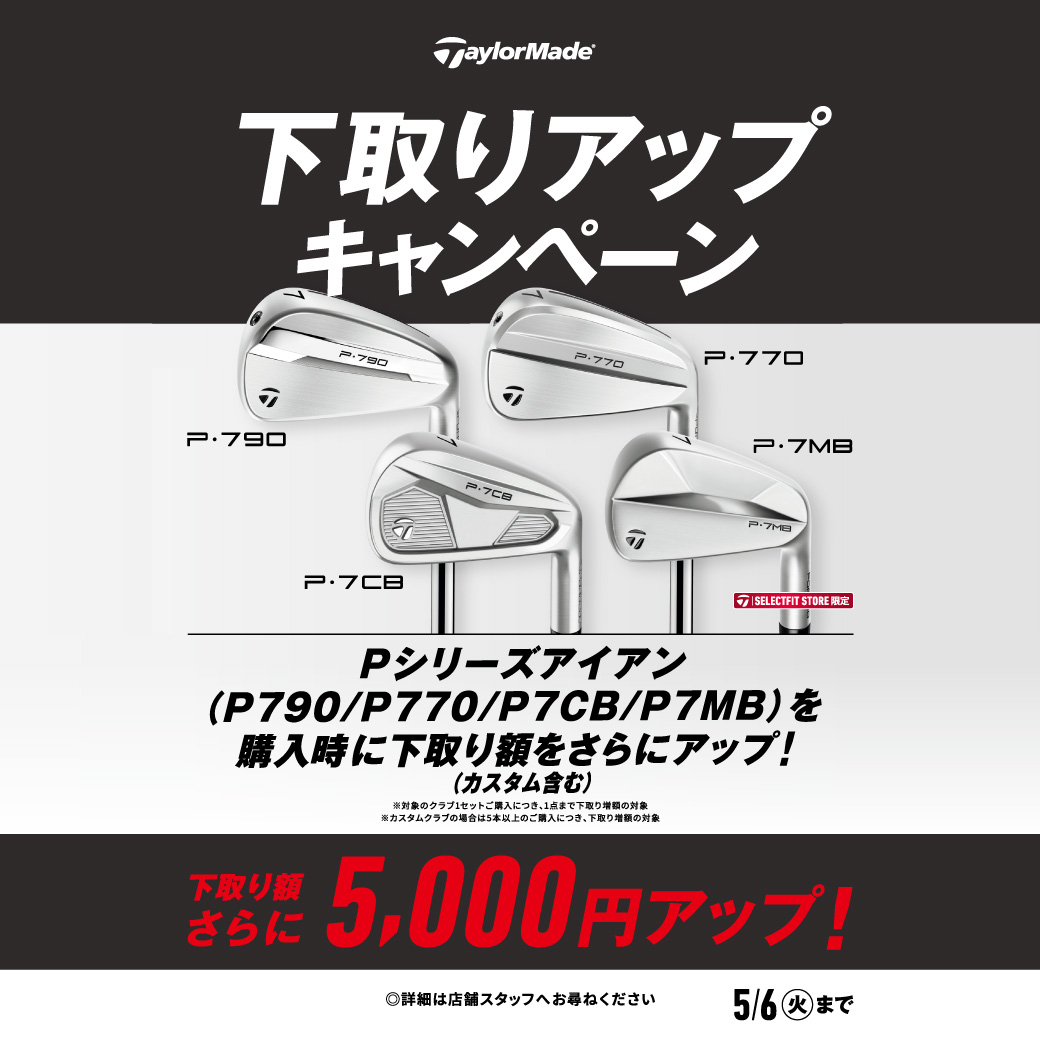 P790アイアン下取りUP