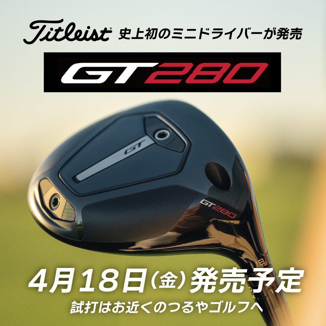 タイトリスト史上初のミニドライバー『GT280』4月18日発売