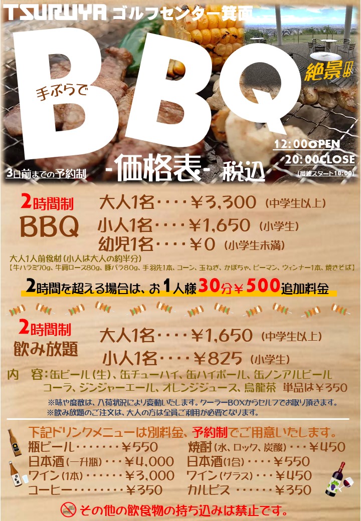 BBQ価格表