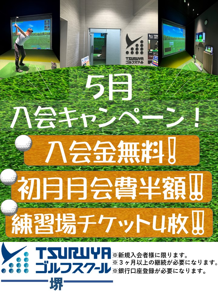 ５月新規入会キャンペーン（GS堺）