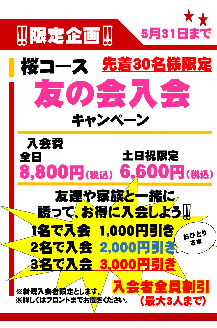 桜コース🌸 友の会 入会キャンペーン ♬