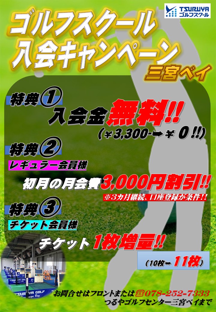 5月スクール入会キャンペーン(三宮ベイ）