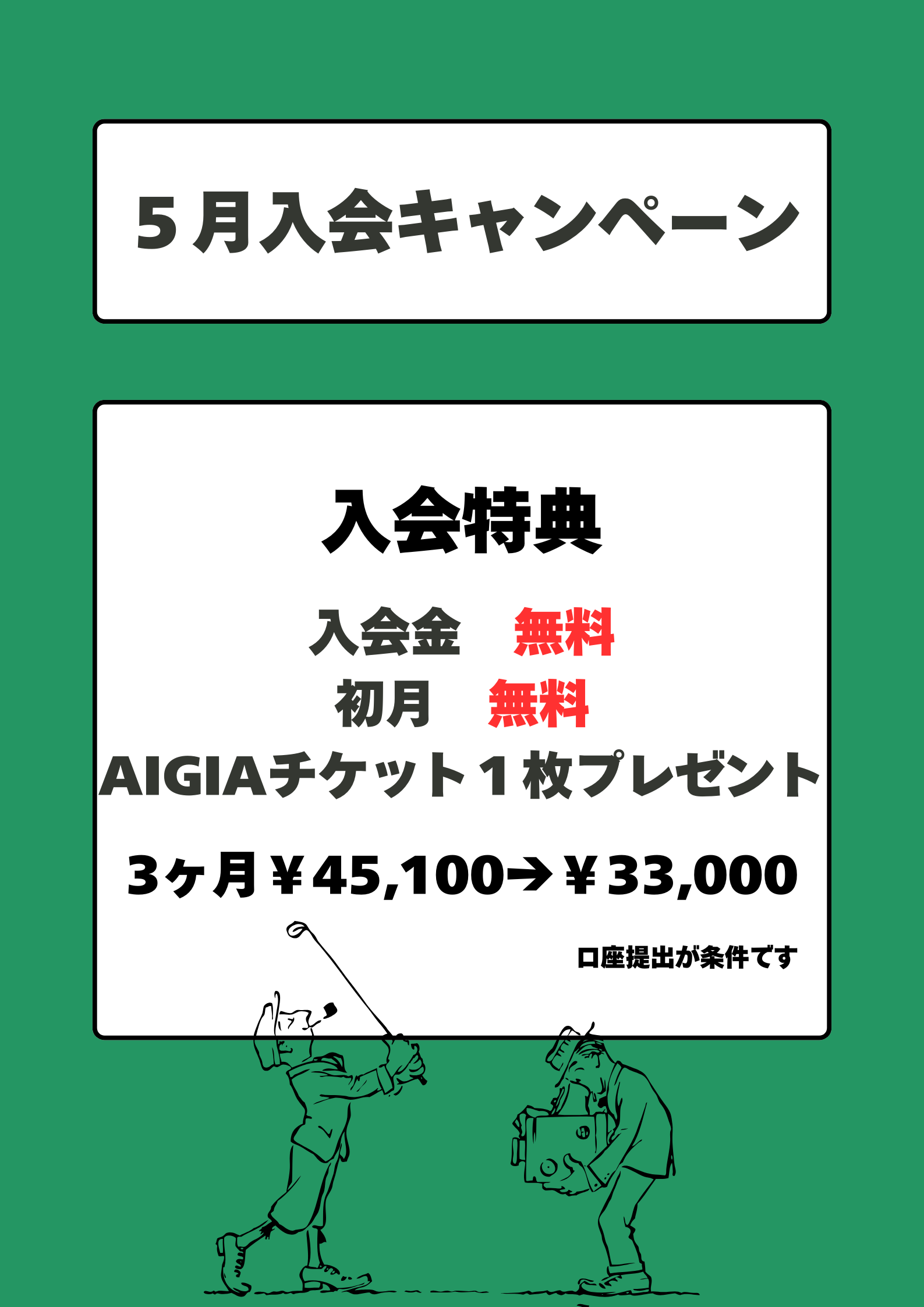 GS枚方入会キャンペーン
