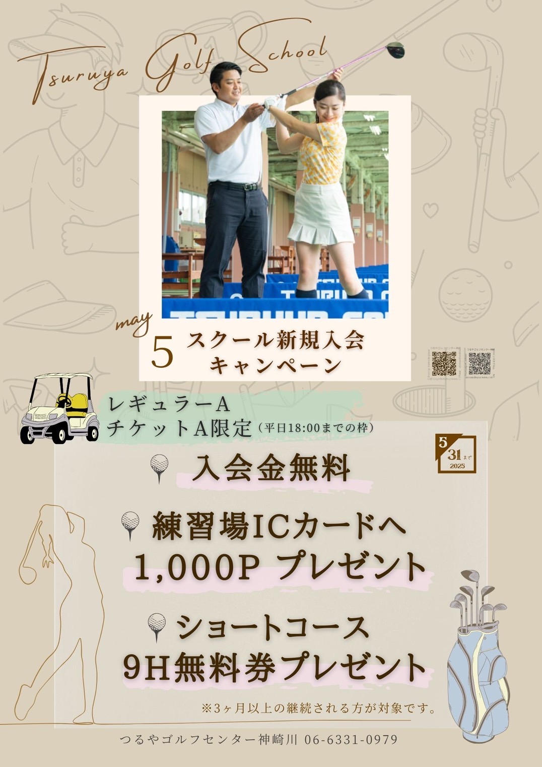 5月スクール入会CP(神崎川）