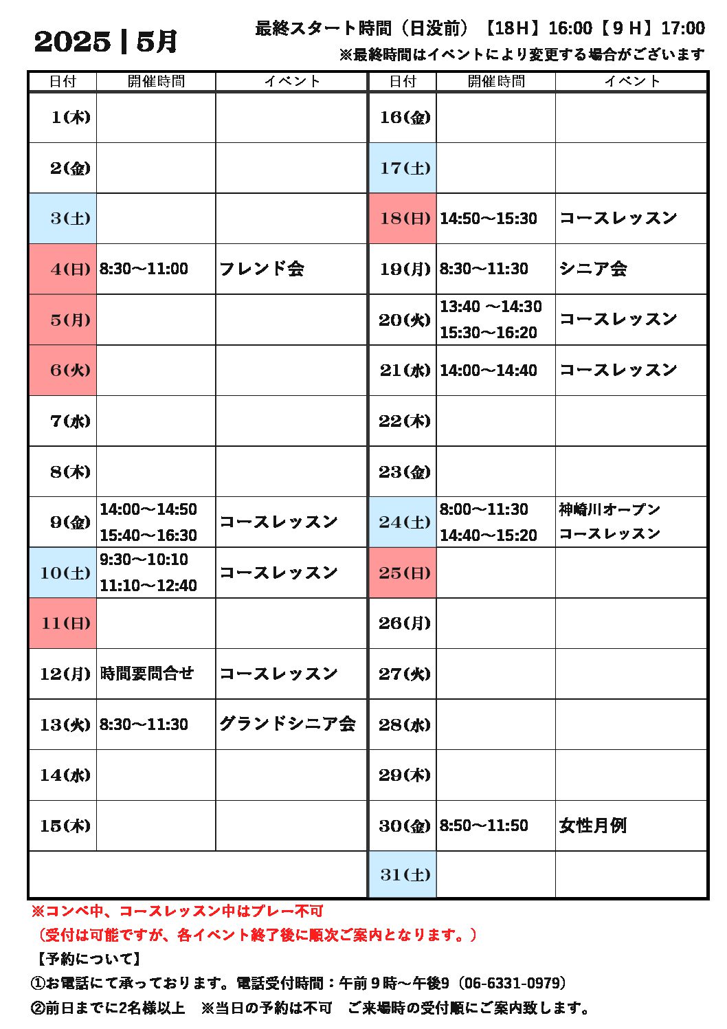 神崎川【5月】コースカレンダー