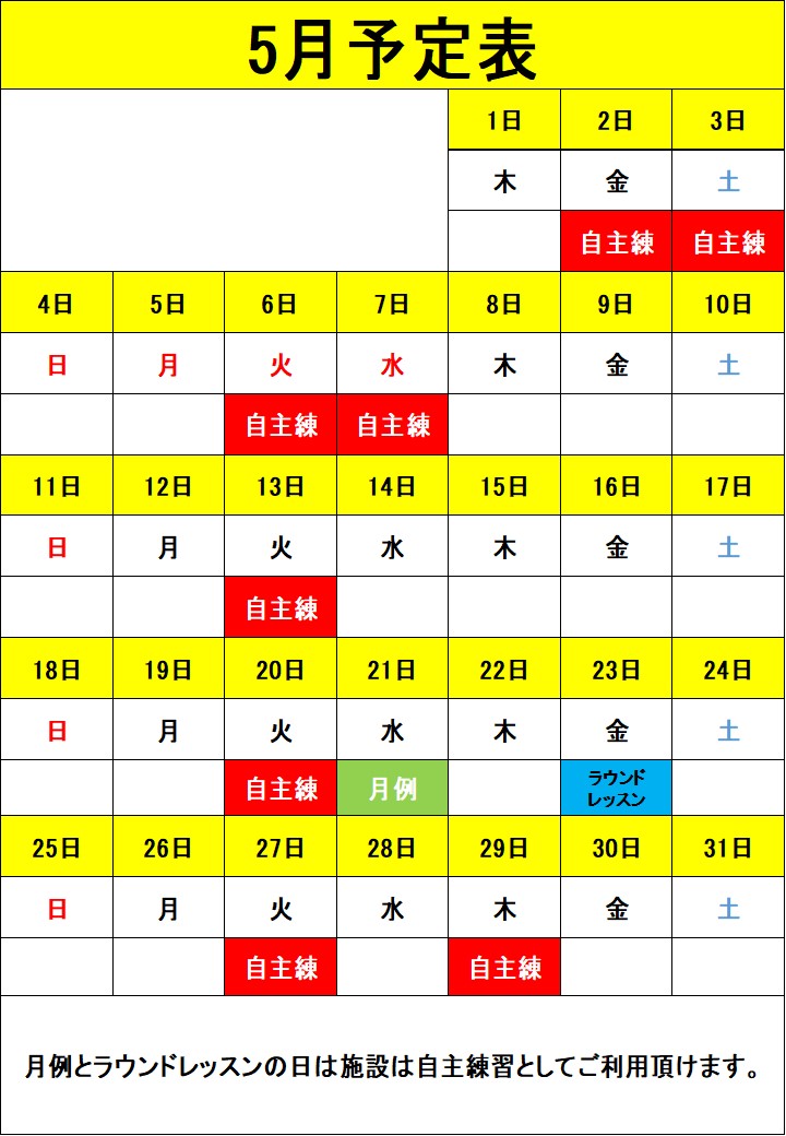 ５月予定表（GS西神戸）