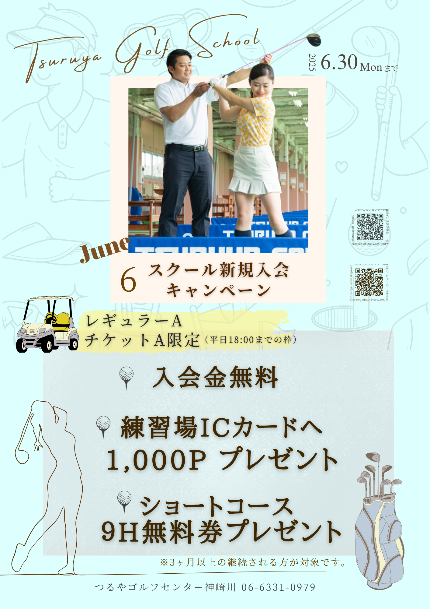 ６月スクール入会CP(神崎川）