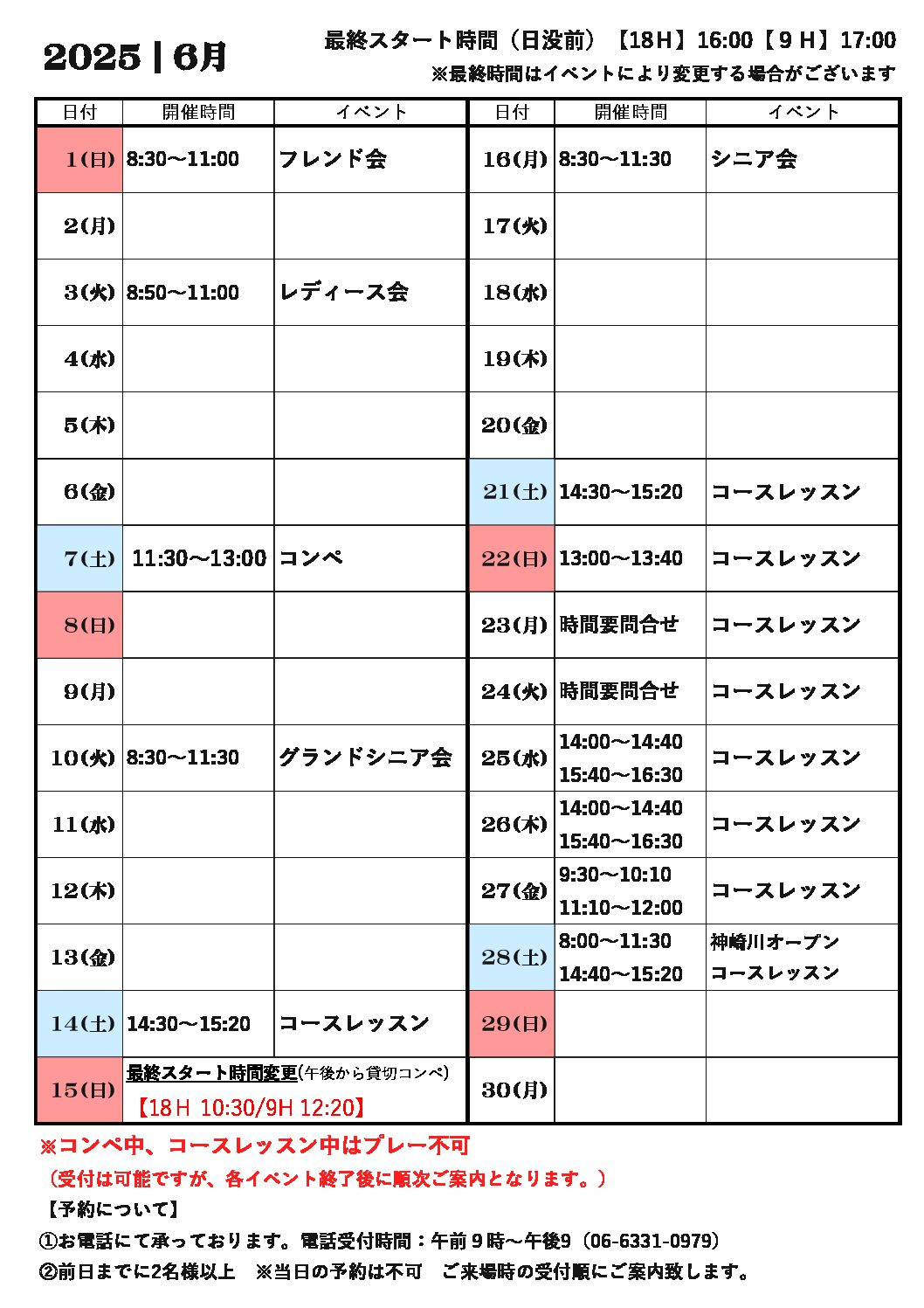神崎川【6月】コースカレンダー