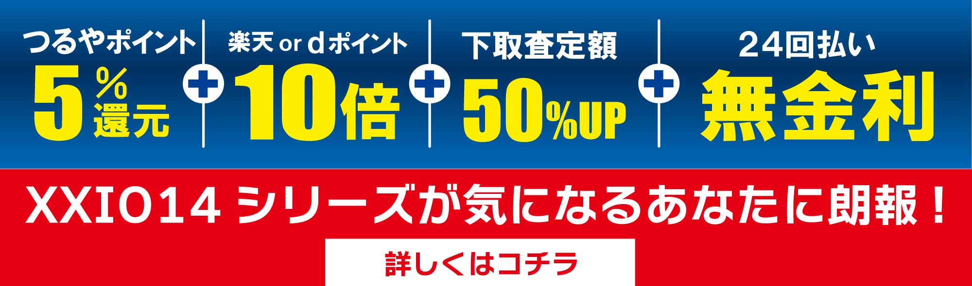 つるやポイント5%還元。楽天 or dポイント10倍。下取り査定額50%UP。24回払い無金利。XXIO14シリーズが気になるあなたに朗報