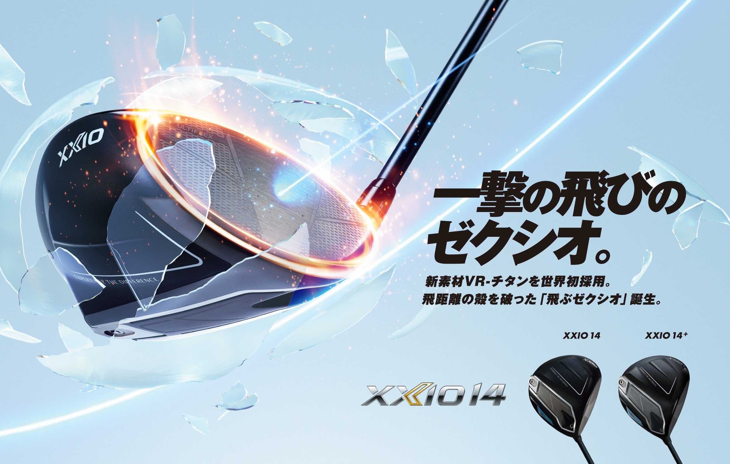 一撃の飛びのゼクシオ。新素材VR-チタンを世界初採用。飛距離の殻を破った「飛ぶゼクシオ」誕生。