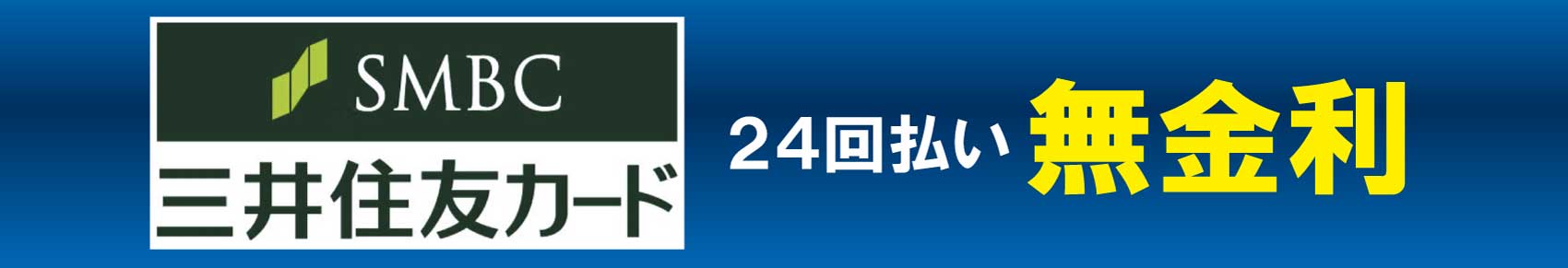 SMBC三井住友カード 24回払い無金利